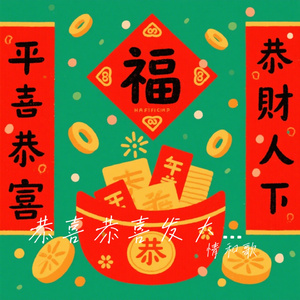 恭喜恭喜发大财