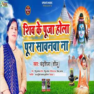 Shiv Ke Puja Hola Pura Sawanwa Na