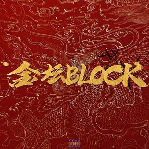 金坛BLOCK Freestyle