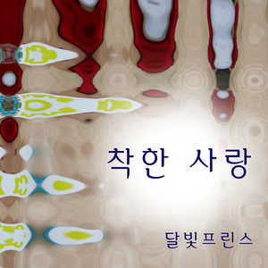 착한 사랑