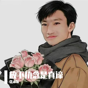 放下执念是真谛