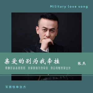 亲爱的别为我牵挂