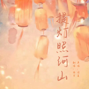 提灯照河山（翻自 司夏）