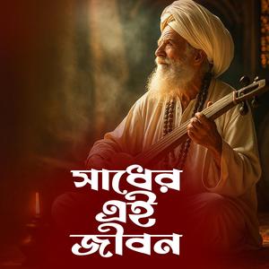 Sadher Ai Jibon (সাধের এই জীবন)