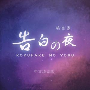 告白之夜（中文填词版）-伴奏