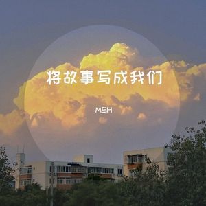 将故事写成我们