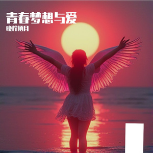 青春梦想与爱
