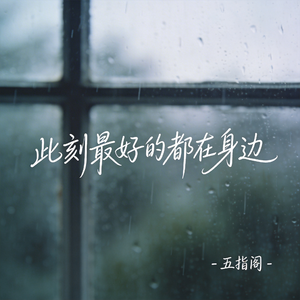 此刻最好的都在身边（抖音热播版）