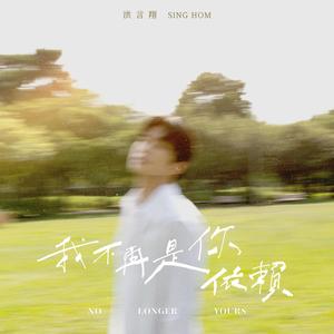 我不再是你依赖