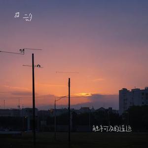 触手可及的遥远