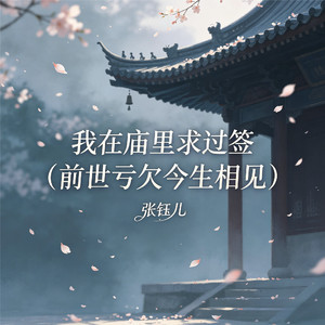 我在庙里求过签(前世亏欠今生相见)