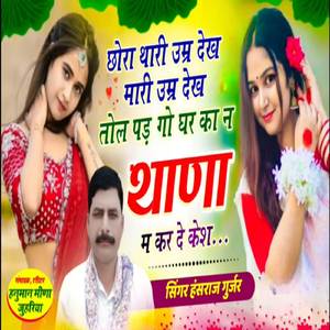 छोरा थारी उम्र देख मारी उम्र देख तोल पड़ गो घर का न थाणा म कर दे केश...