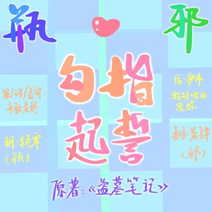 瓶邪·勾指起誓