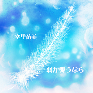 羽が舞うなら