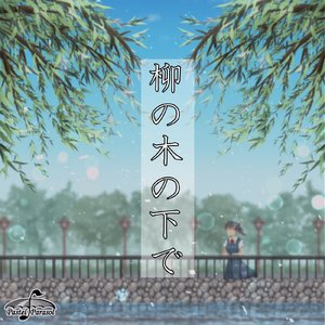 柳の木の下で