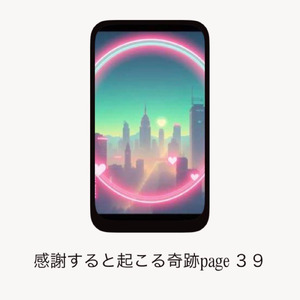 感謝すると起こる奇跡page３９