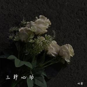 三秒心动 (降调)