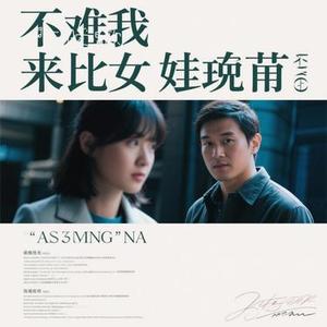 都怪我来的比她晚 (Cover 恰恰恰恰恰)