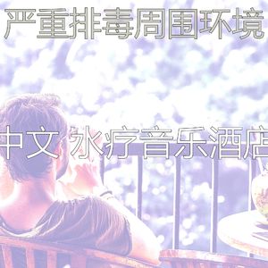 微妙的排毒心情