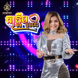 កន្រ្តឹមចួបបង (Remix)
