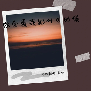 你会爱我到什么时候