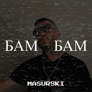 Бам бам
