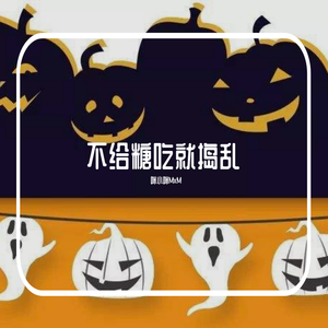 不给糖吃就捣乱(prod by 今晚吃鱼丸)