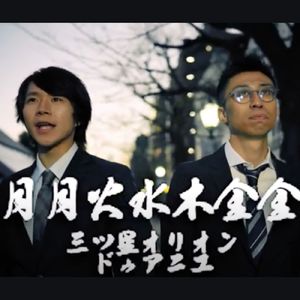 月月火水木金金 (feat. 三ツ星オリオン)