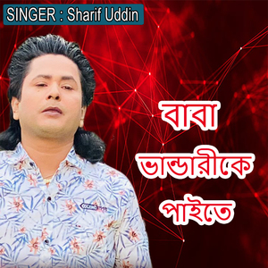 বাবা ভান্ডারীকে পাইতে