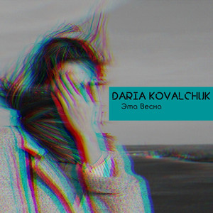 Это весна