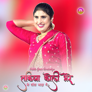 तकिया कोली भेरे के सौऊ जाड़ा मै