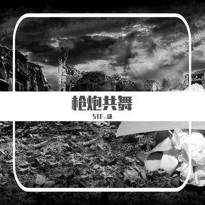 （free）枪炮共舞