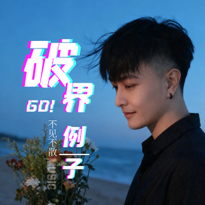 破界·- 例子LL
