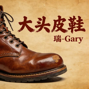 大头皮鞋