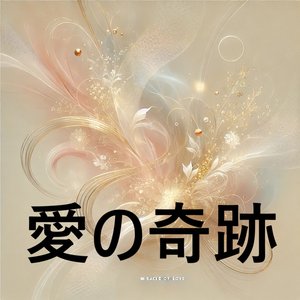 愛の奇跡