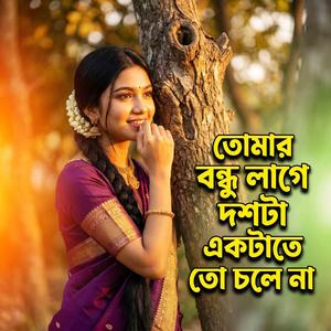 তোমার বন্ধু লাগে দশটা - Tomar Bondhu Lage Doshta