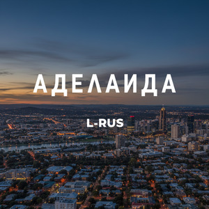Аделаида
