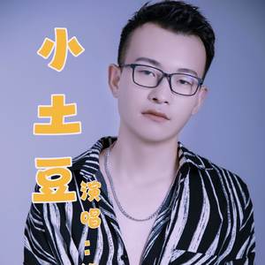 小土豆 (DJ默涵)