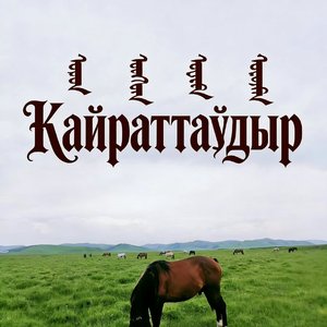 КөкертөхайдыңДаңқы（可可托海的回声）