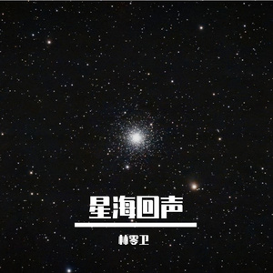 星海回声