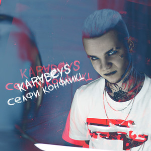 Привыкай (Bonus Track)