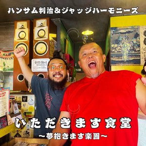 いただきます食堂～夢抱きます楽園 (茅ヶ崎グルメガイド)