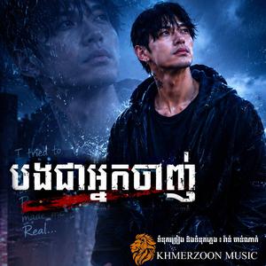 បងជាអ្នកចាញ់