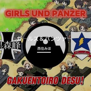 学園十色です! - Gakuentoiro desu! 【Girls und Panzer】