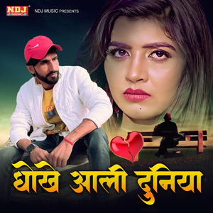 Dhoke Aali Duniya