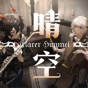 【明日方舟原创曲】晴空