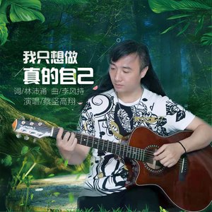 我只想做真的自己