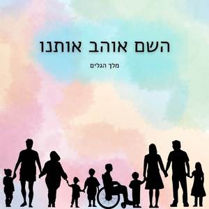 השם אוהב אותנו