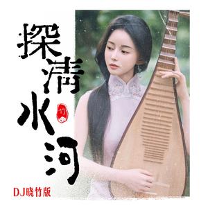 民俗小曲-探清水河-DJ-MMM-5（陈晓竹 remix）