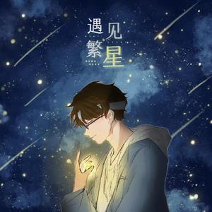 星星与少年の羁绊